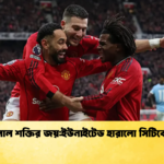 লাল শক্তির জয়ইউনাইটেড হারালো সিটিকে লাল শক্তির জয়:ইউনাইটেড হারালো সিটিকে