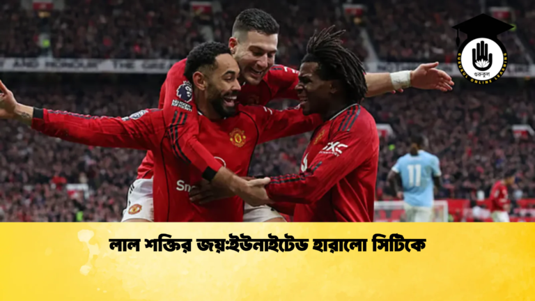 লাল শক্তির জয়ইউনাইটেড হারালো সিটিকে লাল শক্তির জয়:ইউনাইটেড হারালো সিটিকে
