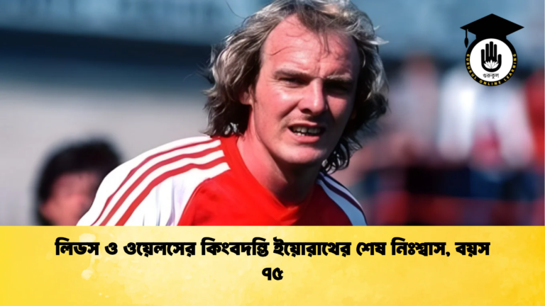 লিডস ও ওয়েলসের কিংবদন্তি ইয়োরাথের শেষ নিঃশ্বাস বয়স ৭৫ 2 লিডস ও ওয়েলসের কিংবদন্তি ইয়োরাথের শেষ নিঃশ্বাস, বয়স ৭৫