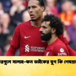 লিভারপুলে সালাহ ফন ডাইকের যুগ কি শেষপ্রান্তে লিভারপুলে সালাহ-ফন ডাইকের যুগ কি শেষপ্রান্তে ?