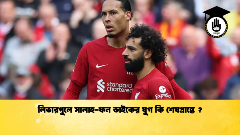 লিভারপুলে সালাহ ফন ডাইকের যুগ কি শেষপ্রান্তে লিভারপুলে সালাহ-ফন ডাইকের যুগ কি শেষপ্রান্তে ?