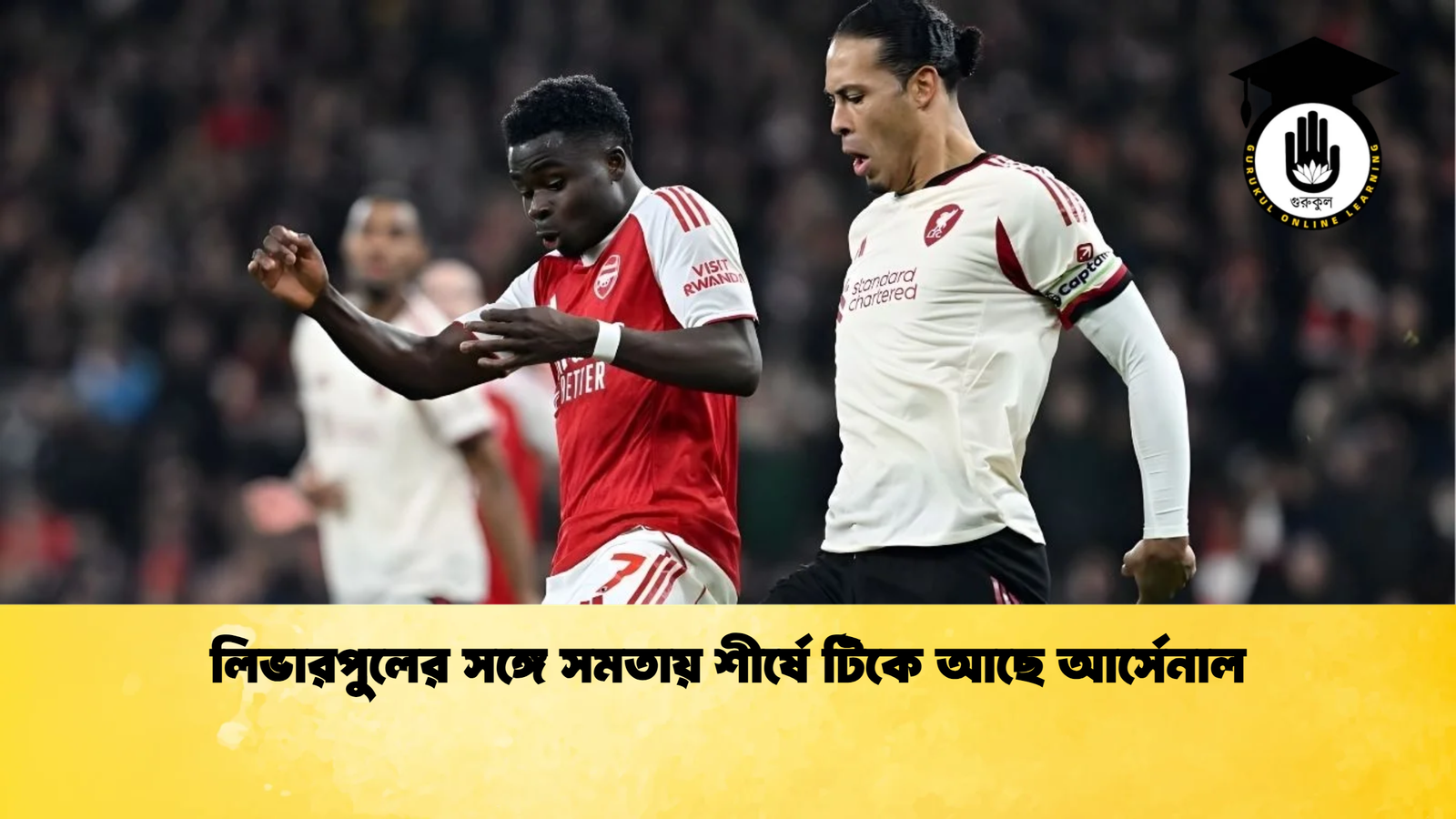 লিভারপুলের সঙ্গে সমতায় শীর্ষে টিকে আছে আর্সেনাল লিভারপুলের সঙ্গে সমতায় শীর্ষে টিকে আছে আর্সেনাল