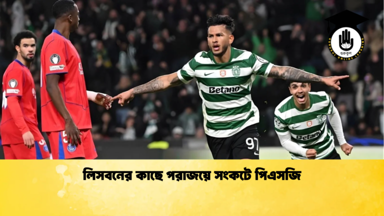 লিসবনের কাছে পরাজয়ে সংকটে পিএসজি লিসবনের কাছে পরাজয়ে সংকটে পিএসজি