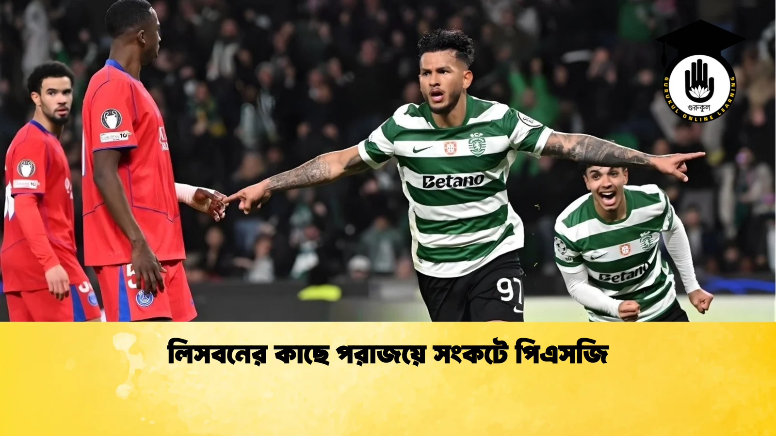 লিসবনের কাছে পরাজয়ে সংকটে পিএসজি লিসবনের কাছে পরাজয়ে সংকটে পিএসজি