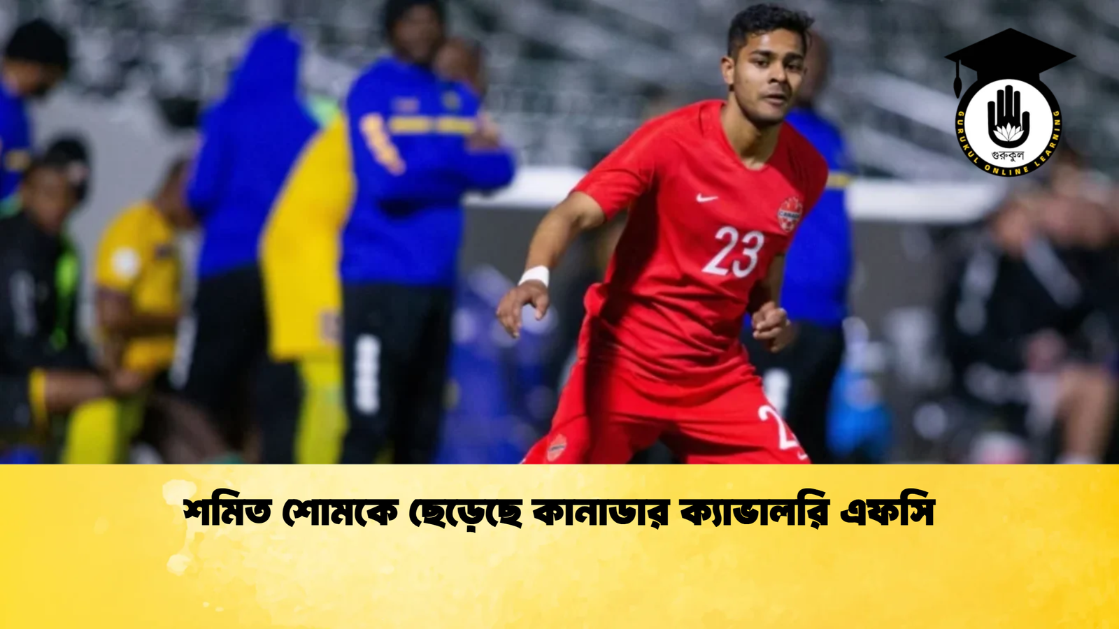 শমিত শোমকে ছেড়েছে কানাডার ক্যাভালরি এফসি শমিত শোমকে ছেড়েছে কানাডার ক্যাভালরি এফসি
