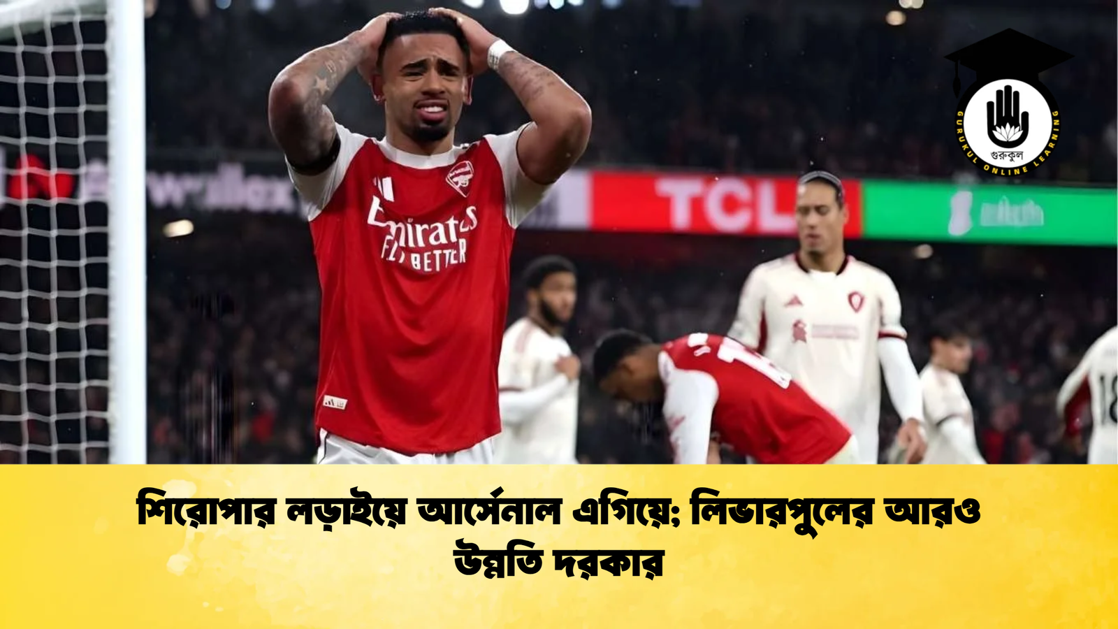 শিরোপার লড়াইয়ে আর্সেনাল এগিয়ে লিভারপুলের আরও উন্নতি দরকার শিরোপার লড়াইয়ে আর্সেনাল এগিয়ে; লিভারপুলের আরও উন্নতি দরকার