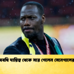 শেষ অবধি দায়িত্ব থেকে সরে গেলেন সেনেগালের কোচ 1 শেষ অবধি দায়িত্ব থেকে সরে গেলেন সেনেগালের কোচ