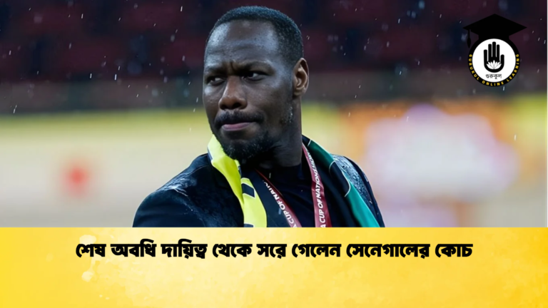 শেষ অবধি দায়িত্ব থেকে সরে গেলেন সেনেগালের কোচ 1 শেষ অবধি দায়িত্ব থেকে সরে গেলেন সেনেগালের কোচ