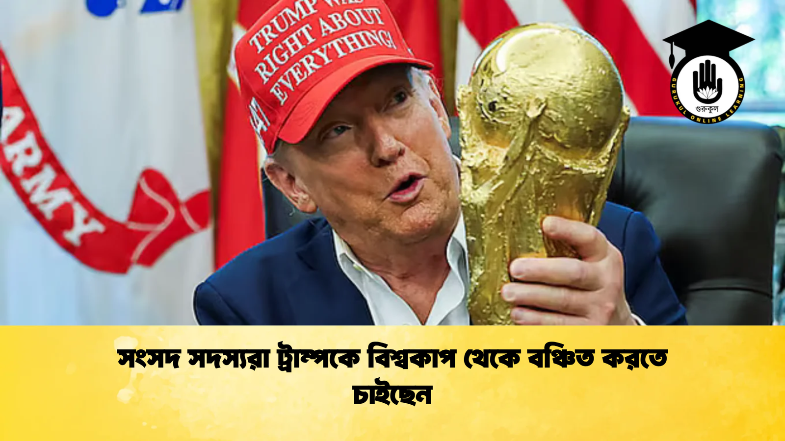 সংসদ সদস্যরা ট্রাম্পকে বিশ্বকাপ থেকে বঞ্চিত করতে চাইছেন 1 সংসদ সদস্যরা ট্রাম্পকে বিশ্বকাপ থেকে বঞ্চিত করতে চাইছেন সংসদ সদস্যরা ট্রাম্পকে বিশ্বকাপ থেকে বঞ্চিত করতে চাইছেন