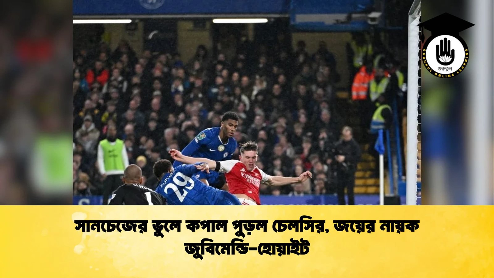 সানচেজের ভুলে কপাল পুড়ল চেলসির, জয়ের নায়ক জুবিমেন্ডি-হোয়াইট 1 সানচেজের ভুলে কপাল পুড়ল চেলসির জয়ের নায়ক জুবিমেন্ডি হোয়াইট সানচেজের ভুলে কপাল পুড়ল চেলসির, জয়ের নায়ক জুবিমেন্ডি-হোয়াইট