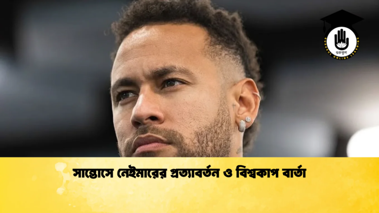 সান্তোসে নেইমারের প্রত্যাবর্তন ও বিশ্বকাপ বার্তা সান্তোসে নেইমারের প্রত্যাবর্তন ও বিশ্বকাপ বার্তা