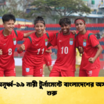 সাফ অনূর্ধ্ব ১৯ নারী টুর্নামেন্টে বাংলাদেশের অসাধারণ শুরু সাফ অনূর্ধ্ব-১৯ নারী টুর্নামেন্টে বাংলাদেশের অসাধারণ শুরু