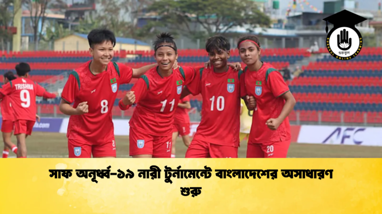 সাফ অনূর্ধ্ব ১৯ নারী টুর্নামেন্টে বাংলাদেশের অসাধারণ শুরু সাফ অনূর্ধ্ব-১৯ নারী টুর্নামেন্টে বাংলাদেশের অসাধারণ শুরু