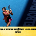 সাবালেঙ্কা ও জভেরেভ অস্ট্রেলিয়ান ওপেন সেমিফাইনাল নিশ্চিত সাবালেঙ্কা ও জভেরেভ অস্ট্রেলিয়ান ওপেন সেমিফাইনাল নিশ্চিত