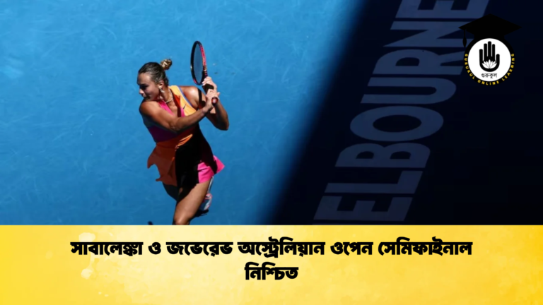 সাবালেঙ্কা ও জভেরেভ অস্ট্রেলিয়ান ওপেন সেমিফাইনাল নিশ্চিত সাবালেঙ্কা ও জভেরেভ অস্ট্রেলিয়ান ওপেন সেমিফাইনাল নিশ্চিত