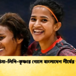 সাবিনা লিপি কৃষ্ণার গোলে বাংলাদেশ শীর্ষের পথে সাবিনা-লিপি-কৃষ্ণার গোলে বাংলাদেশ শীর্ষের পথে
