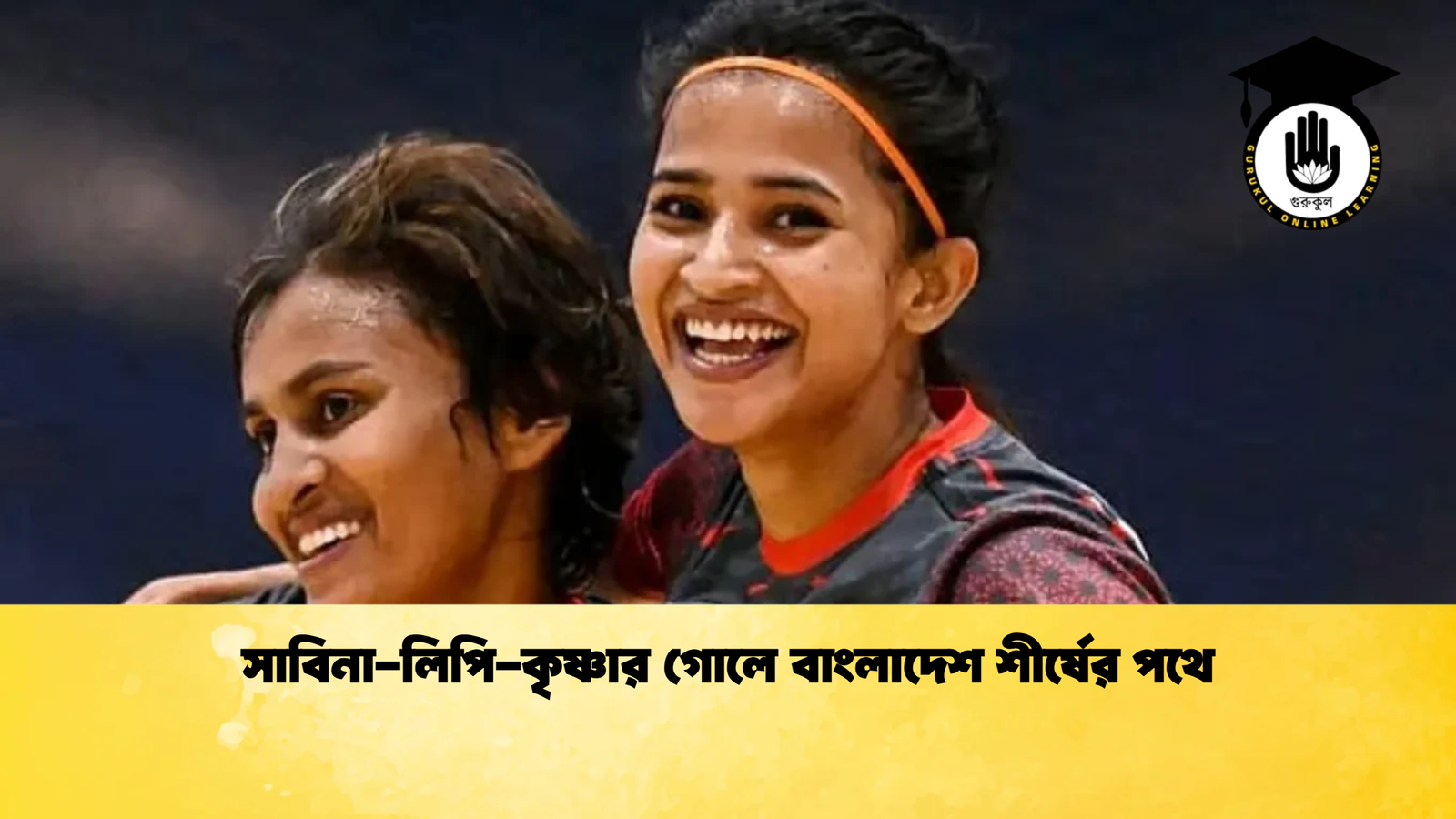 সাবিনা লিপি কৃষ্ণার গোলে বাংলাদেশ শীর্ষের পথে সাবিনা-লিপি-কৃষ্ণার গোলে বাংলাদেশ শীর্ষের পথে