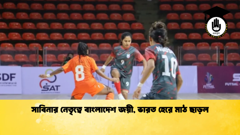 সাবিনার নেতৃত্বে বাংলাদেশ জয়ী ভারত হেরে মাঠ ছাড়ল সাবিনার নেতৃত্বে বাংলাদেশ জয়ী, ভারত হেরে মাঠ ছাড়ল