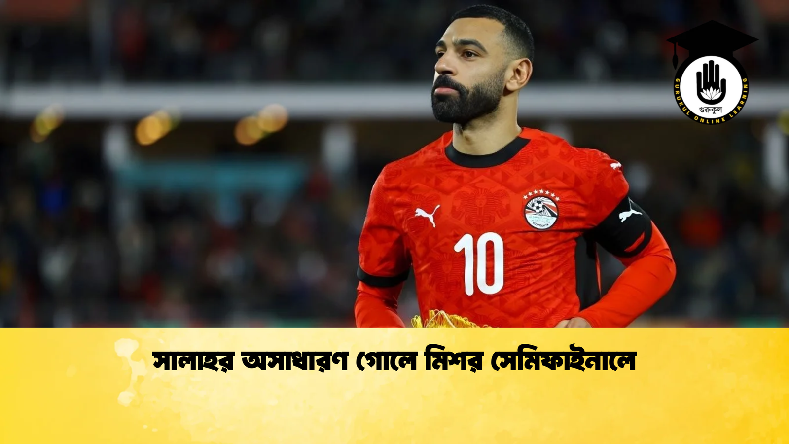 সালাহর অসাধারণ গোলে মিশর সেমিফাইনালে সালাহর অসাধারণ গোলে মিশর সেমিফাইনালে