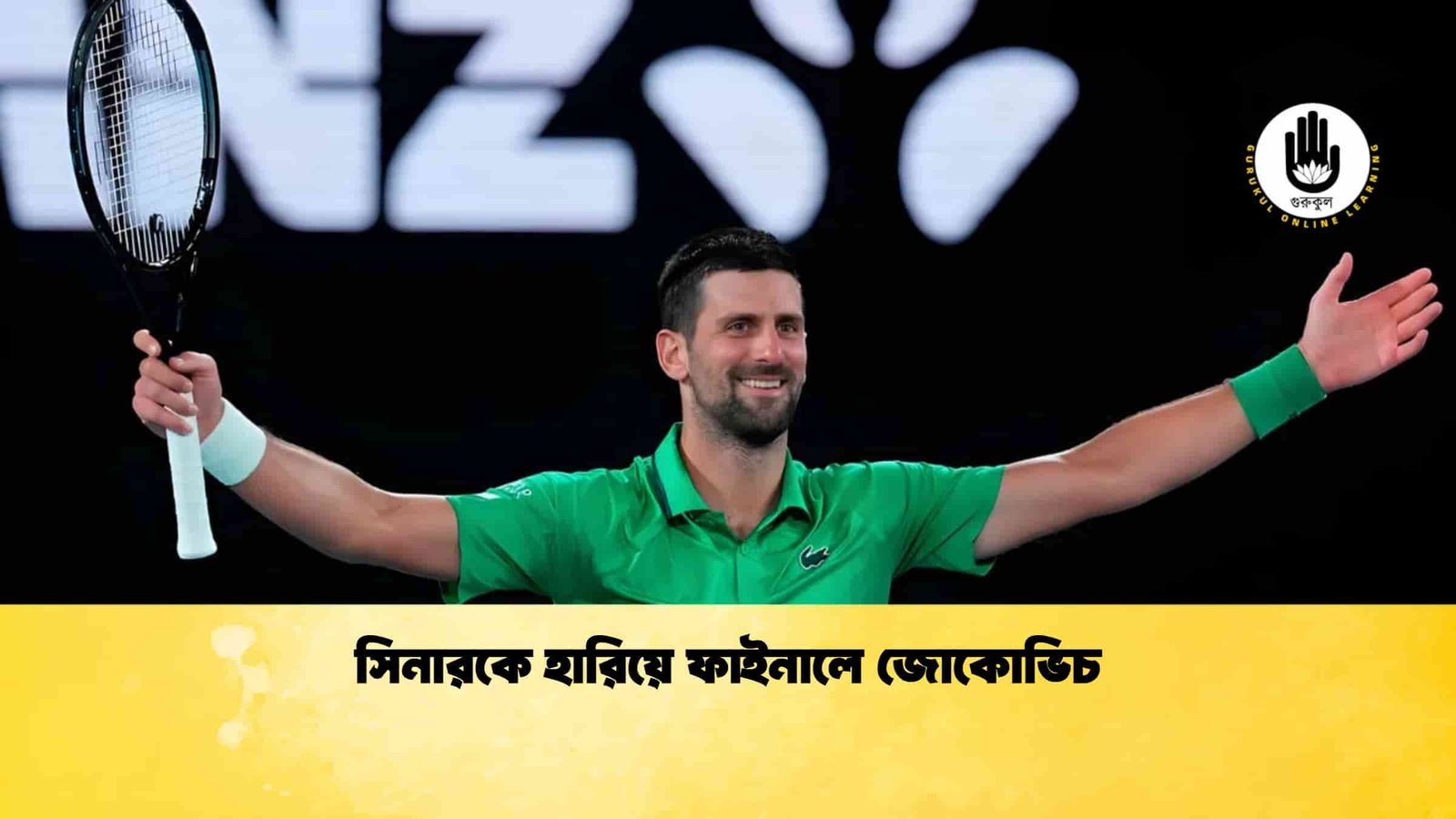 সিনারকে হারিয়ে ফাইনালে জোকোভিচ