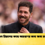 সিমিওন রিয়ালের কাছে আচরণের জন্য ক্ষমা চাইলেন সিমিওন রিয়ালের কাছে আচরণের জন্য ক্ষমা চাইলেন