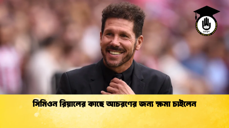 সিমিওন রিয়ালের কাছে আচরণের জন্য ক্ষমা চাইলেন সিমিওন রিয়ালের কাছে আচরণের জন্য ক্ষমা চাইলেন