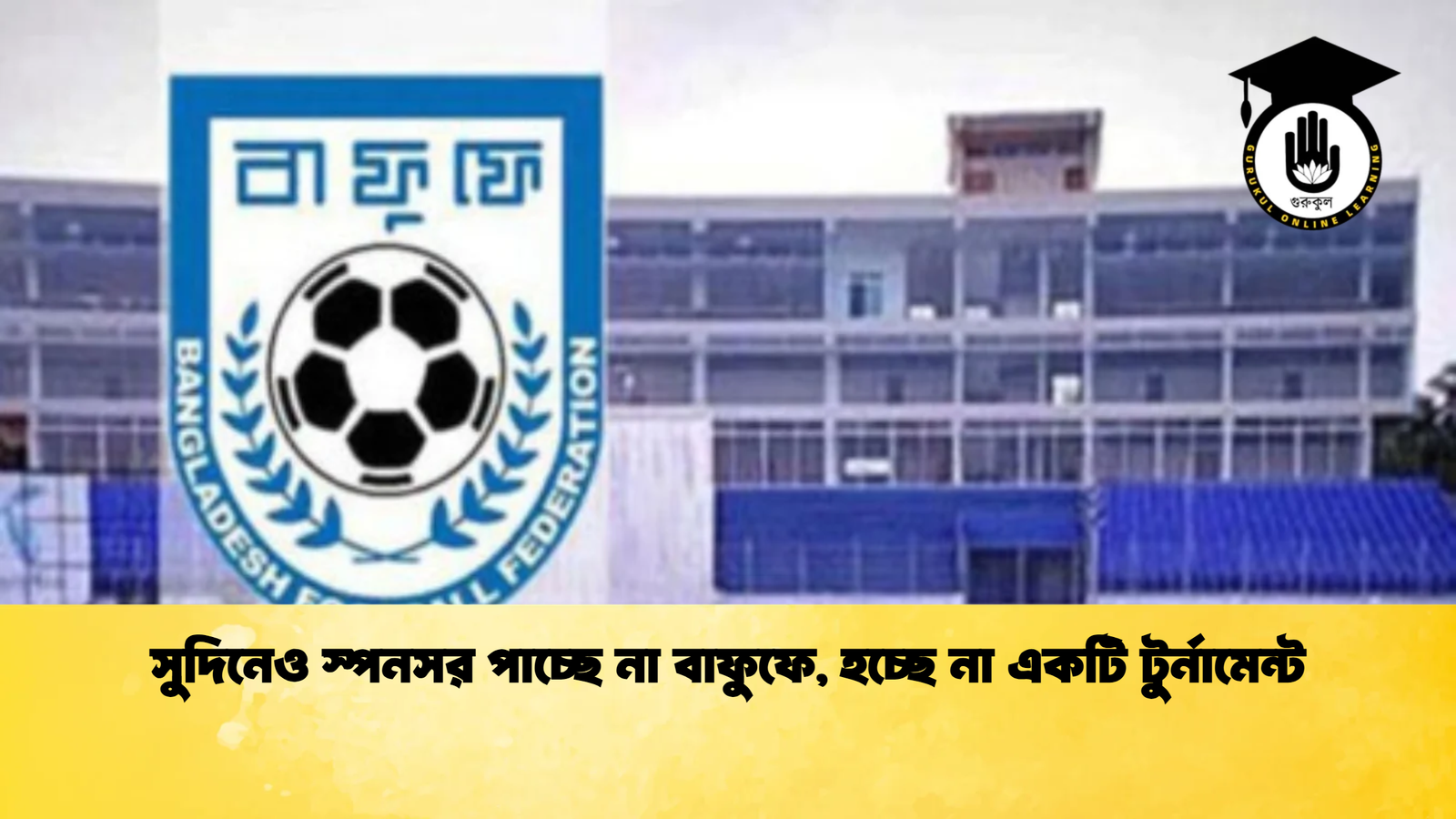 সুদিনেও স্পনসর না পেয়ে বাতিল হলো বাফুফের সুপার কাপ 2 সুদিনেও স্পনসর পাচ্ছে না বাফুফে, হচ্ছে না একটি টুর্নামেন্ট