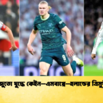 সোনার জুতো যুদ্ধে কেইন–এমবাপ্পে–হলান্ডের ত্রিমুখী লড়াই সোনার জুতো যুদ্ধে কেইন–এমবাপ্পে–হলান্ডের ত্রিমুখী লড়াই