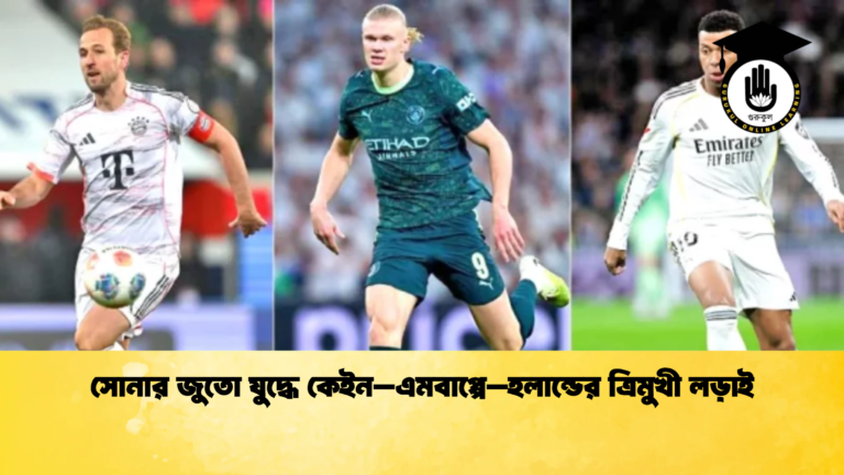 সোনার জুতো যুদ্ধে কেইন–এমবাপ্পে–হলান্ডের ত্রিমুখী লড়াই সোনার জুতো যুদ্ধে কেইন–এমবাপ্পে–হলান্ডের ত্রিমুখী লড়াই