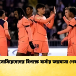 সোসিয়েদেদের বিপক্ষে বার্সার জয়যাত্রা শেষ সোসিয়েদেদের বিপক্ষে বার্সার জয়যাত্রা শেষ