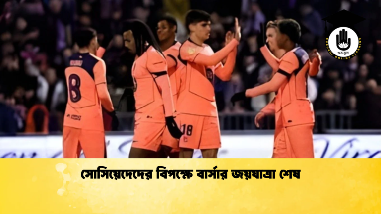 সোসিয়েদেদের বিপক্ষে বার্সার জয়যাত্রা শেষ সোসিয়েদেদের বিপক্ষে বার্সার জয়যাত্রা শেষ
