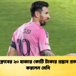 সৌদি ক্লাবের ২০ হাজার কোটি টাকার প্রস্তাব প্রত্যাখ্যান করলেন মেসি সৌদি ক্লাবের ২০ হাজার কোটি টাকার প্রস্তাব প্রত্যাখ্যান করলেন মেসি