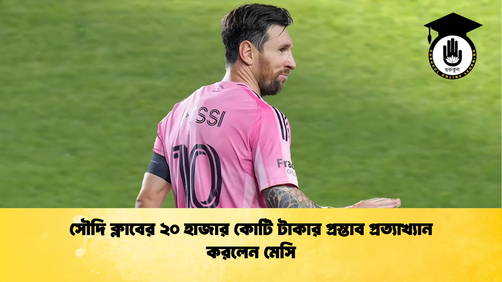 সৌদি ক্লাবের ২০ হাজার কোটি টাকার প্রস্তাব প্রত্যাখ্যান করলেন মেসি সৌদি ক্লাবের ২০ হাজার কোটি টাকার প্রস্তাব প্রত্যাখ্যান করলেন মেসি