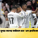 স্প্যানিশ সুপার কাপের ফাইনাল হবে ‘এল ক্ল্যাসিকোর লড়াই স্প্যানিশ সুপার কাপের ফাইনাল হবে ‘এল ক্ল্যাসিকো’র লড়াই
