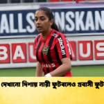 হামজার দেখানো দিশায় নারী ফুটবলেও প্রবাসী ফুটবলার হামজার দেখানো দিশায় নারী ফুটবলেও প্রবাসী ফুটবলার?”
