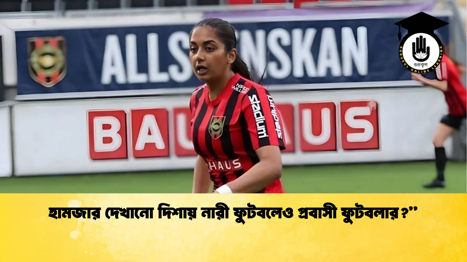 হামজার দেখানো দিশায় নারী ফুটবলেও প্রবাসী ফুটবলার হামজার দেখানো দিশায় নারী ফুটবলেও প্রবাসী ফুটবলার?”
