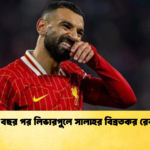 ১৪ বছর পর লিভারপুলে সালাহর বিব্রতকর রেকর্ড ১৪ বছর পর লিভারপুলে সালাহর বিব্রতকর রেকর্ড