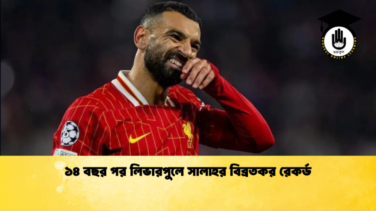 ১৪ বছর পর লিভারপুলে সালাহর বিব্রতকর রেকর্ড ১৪ বছর পর লিভারপুলে সালাহর বিব্রতকর রেকর্ড
