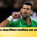১৪৯ বছরের ইতিহাসে জকোভিচের প্রথম রেকর্ড ১৪৯ বছরের ইতিহাসে জকোভিচের প্রথম রেকর্ড