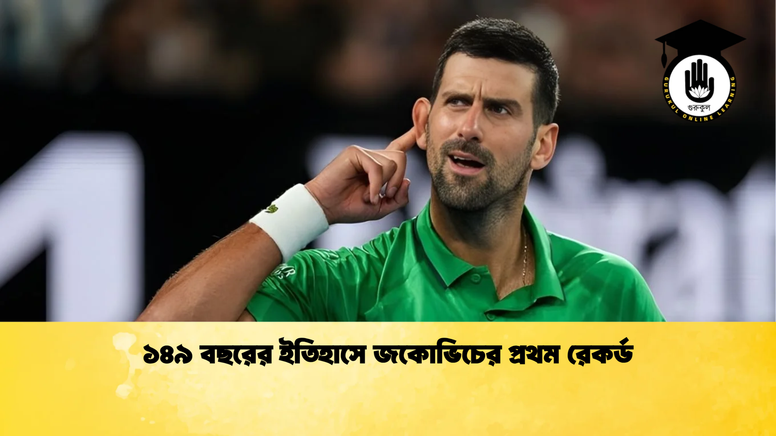 ১৪৯ বছরের ইতিহাসে জকোভিচের প্রথম রেকর্ড ১৪৯ বছরের ইতিহাসে জকোভিচের প্রথম রেকর্ড