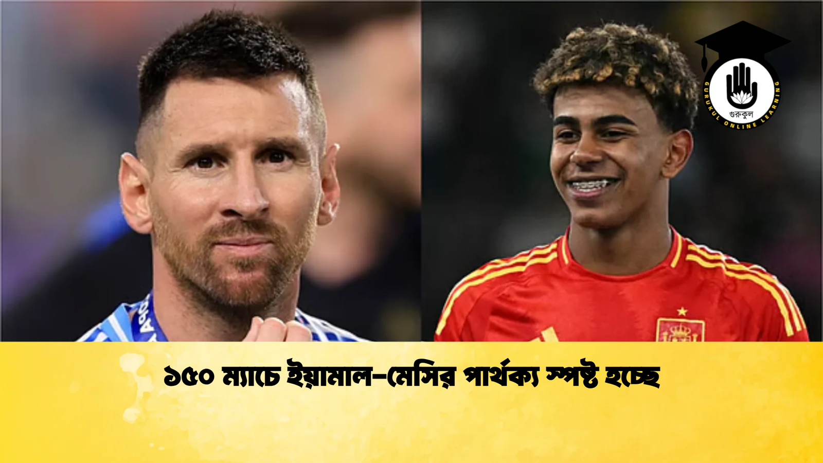 ১৫০ ম্যাচে ইয়ামাল মেসির পার্থক্য স্পষ্ট হচ্ছে ১৫০ ম্যাচে ইয়ামাল-মেসির পার্থক্য স্পষ্ট হচ্ছে