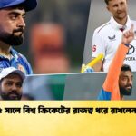 ২০২৫ সালে বিশ্ব ক্রিকেটের রাজত্ব ধরে রাখলেন যারা ২০২৫ সালে বিশ্ব ক্রিকেটের রাজত্ব ধরে রাখলেন যারা