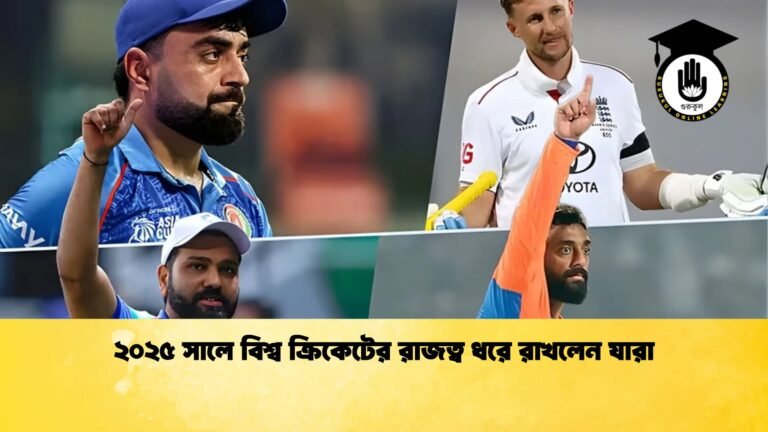 ২০২৫ সালে বিশ্ব ক্রিকেটের রাজত্ব ধরে রাখলেন যারা ২০২৫ সালে বিশ্ব ক্রিকেটের রাজত্ব ধরে রাখলেন যারা