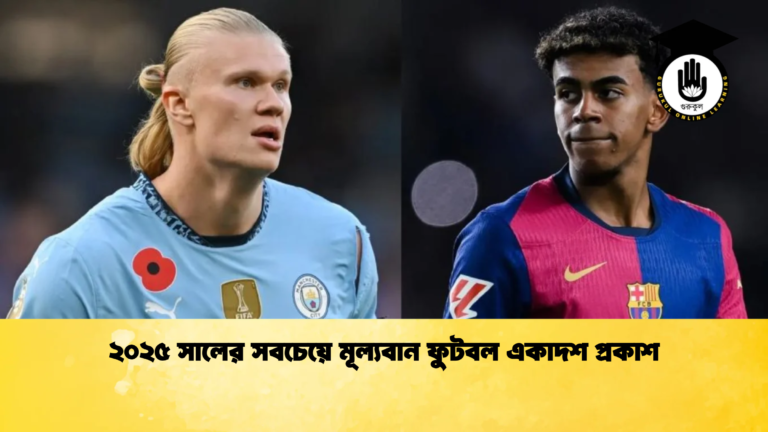 ২০২৫ সালের সবচেয়ে মূল্যবান ফুটবল একাদশ প্রকাশ ২০২৫ সালের সবচেয়ে মূল্যবান ফুটবল একাদশ প্রকাশ