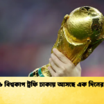 ২০২৬ বিশ্বকাপ ট্রফি ঢাকায় আসছে এক দিনের জন্য 2 ২০২৬ বিশ্বকাপ ট্রফি ঢাকায় আসছে এক দিনের জন্য