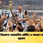 ২০২৬ বিশ্বকাপ ডায়নামিক প্রাইসিং ও সাধারণ ভক্তদের স্বপ্নভঙ্গ ২০২৬ বিশ্বকাপ: ডায়নামিক প্রাইসিং ও সাধারণ ভক্তদের স্বপ্নভঙ্গ