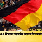 ২০২৬ বিশ্বকাপ বয়কটের ঘোষণা দিল জার্মানি ২০২৬ বিশ্বকাপ বয়কটের ঘোষণা দিল জার্মানি