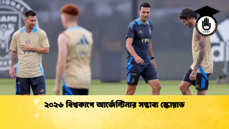 ২০২৬ বিশ্বকাপে আর্জেন্টিনার সম্ভাব্য স্কোয়াড ২০২৬ বিশ্বকাপে আর্জেন্টিনার সম্ভাব্য স্কোয়াড