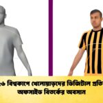 ২০২৬ বিশ্বকাপে খেলোয়াড়দের ডিজিটাল প্রতিরূপ অফসাইড বিতর্কের অবসান ২০২৬ বিশ্বকাপে খেলোয়াড়দের ডিজিটাল প্রতিরূপ: অফসাইড বিতর্কের অবসান