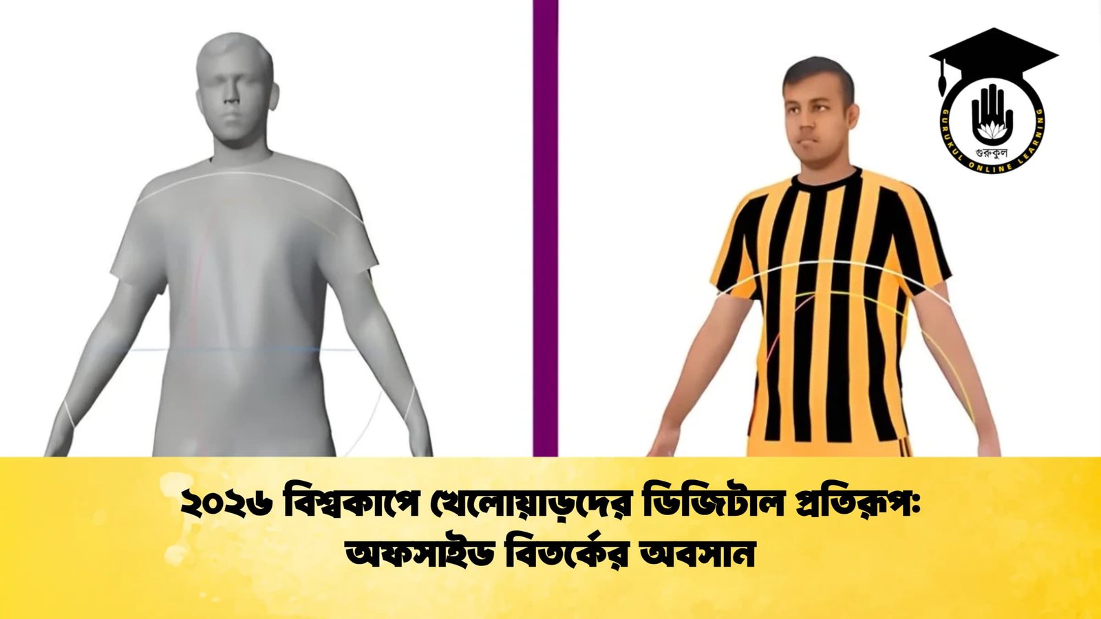 ২০২৬ বিশ্বকাপে খেলোয়াড়দের ডিজিটাল প্রতিরূপ অফসাইড বিতর্কের অবসান ২০২৬ বিশ্বকাপে খেলোয়াড়দের ডিজিটাল প্রতিরূপ: অফসাইড বিতর্কের অবসান